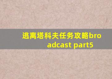 逃离塔科夫任务攻略broadcast part5